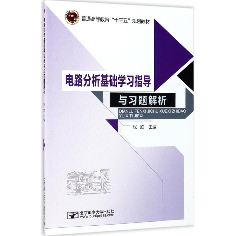 正版电路分析基础指导与习题解析
