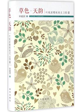 草色·天韵：叶延滨精短美文100篇正版