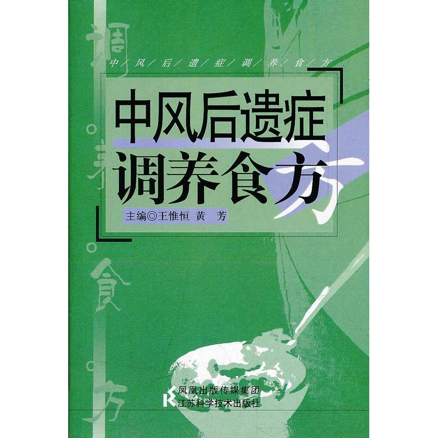 正版中风后遗症调养食方