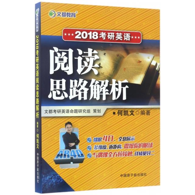 正版2018考研英语阅读思路解析