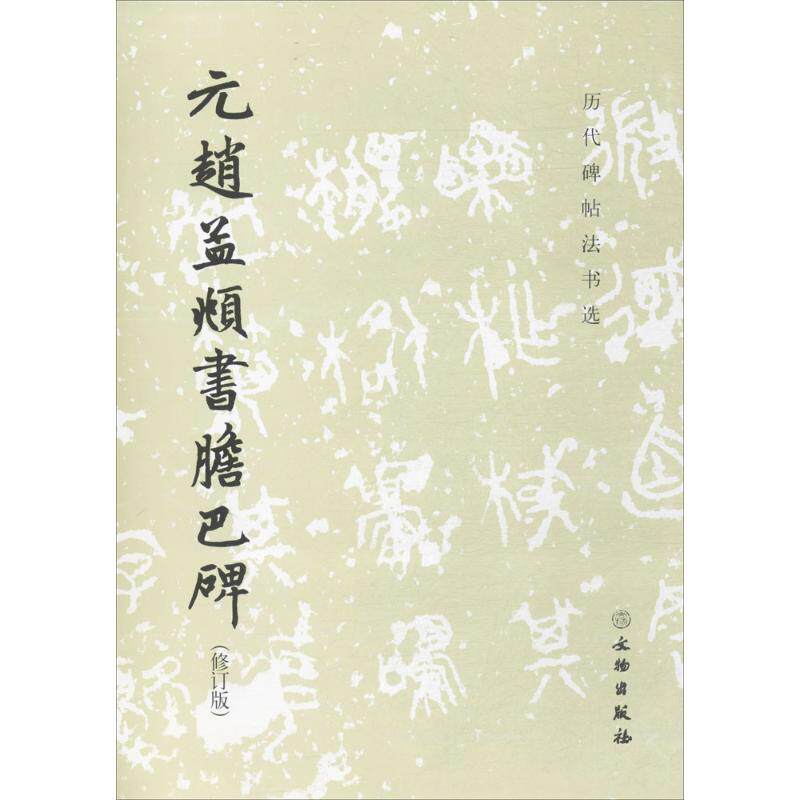 正版元赵孟頫书胆巴碑