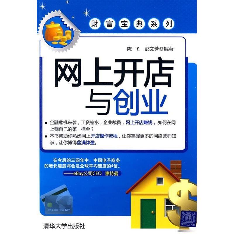 正版网上开店与创业(财富宝典系列)