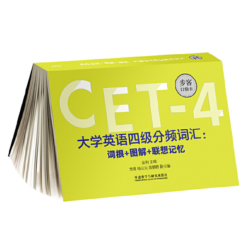 正版大学英语四级分频词汇:词根+图解+联想记忆