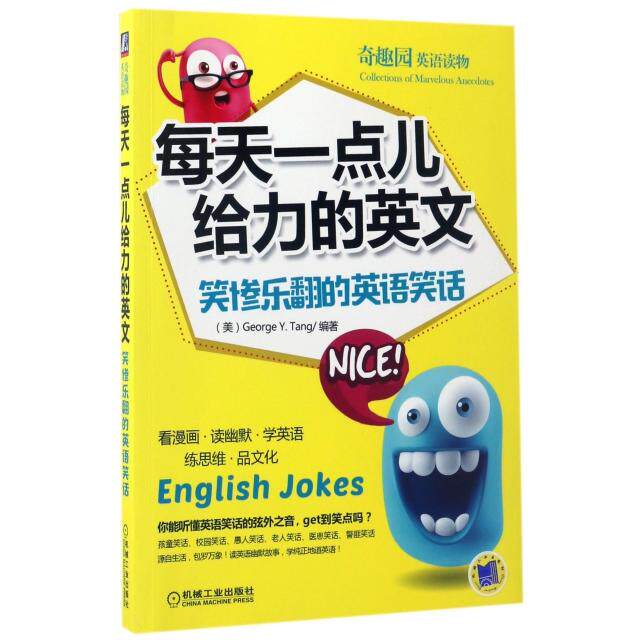 正版每天一点儿给力的英文(笑惨乐翻的英语笑话)/奇趣园英语读物