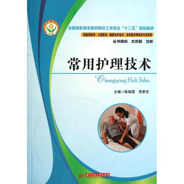 常用护理技术(附光盘供临床医学口腔医学康复治疗技术全科医学等相关专业使用全国高职正版