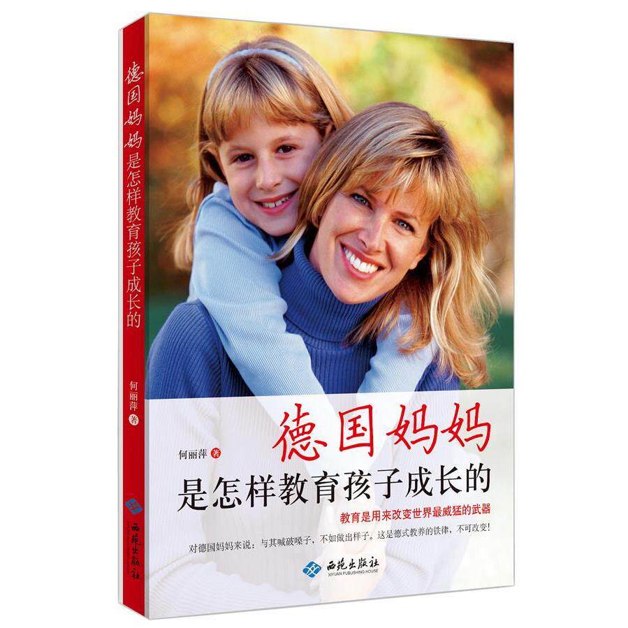 正版德国妈妈是怎样教育孩子成长的