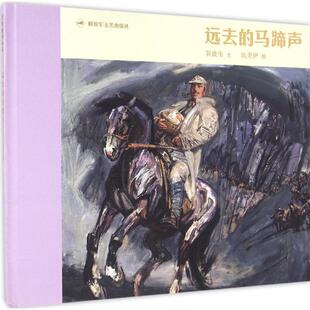 长征绘本丛书?远去的马蹄声正版