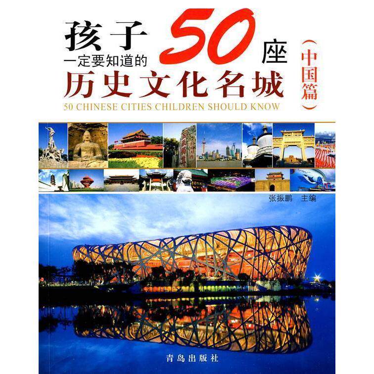 正版孩子一定要知道的50座历史文化名城（中国篇）
