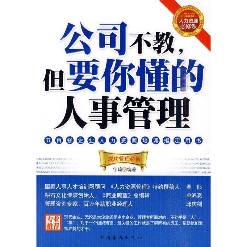 正版公司不教但要你懂的人事管理