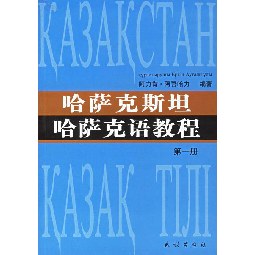 正版哈萨克斯哈萨语教程(册)