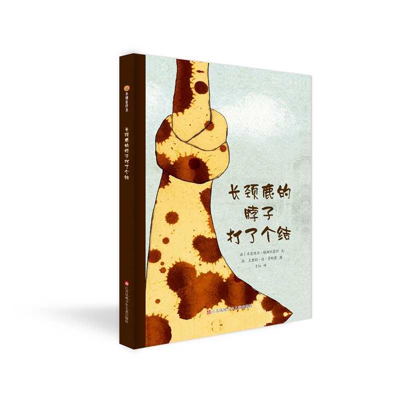 正版《长颈鹿的脖子打了个结》(东方娃娃绘本精装)