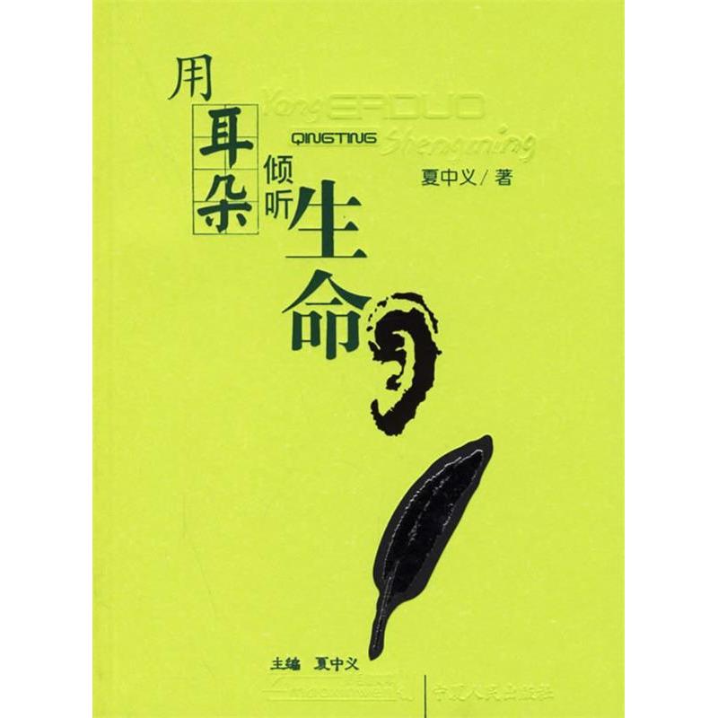 正版用耳朵倾听生命