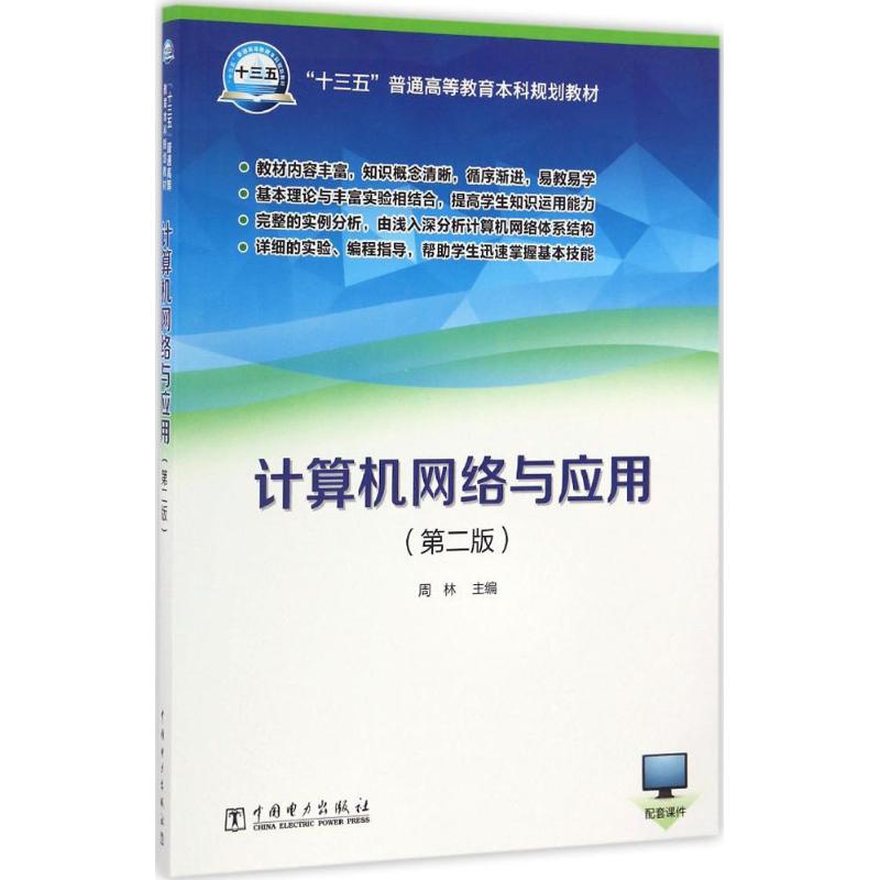 正版计算机网络与应用