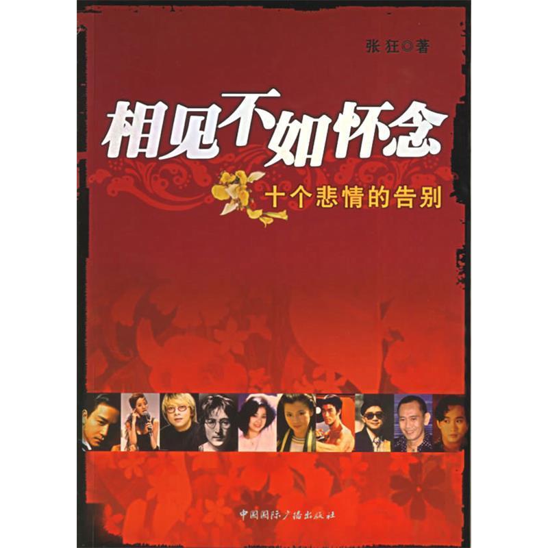 正版相见不如怀念(十个悲情的告别)
