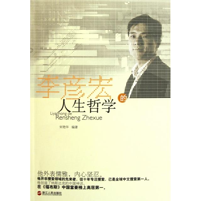 正版李彦宏的人生哲学