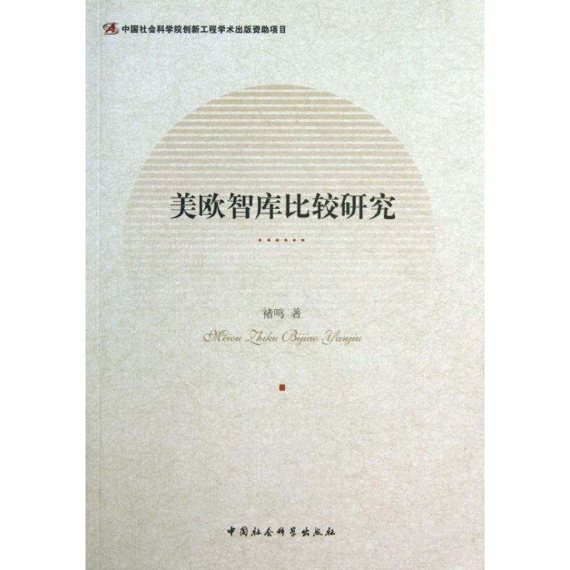 正版美欧智库比较研究