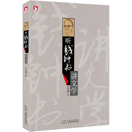 正版听钱钟书讲文学:“钱学”知识的精华浓缩文学“围城”的独特解读