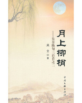月上柳梢正版