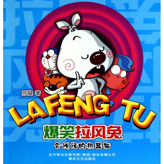 正版爆笑拉风兔(会说话的机器猫)