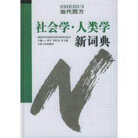 正版当代西方社会学人类学新词典(精)