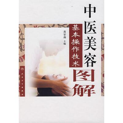 中医美容基本操作技术图解览正版