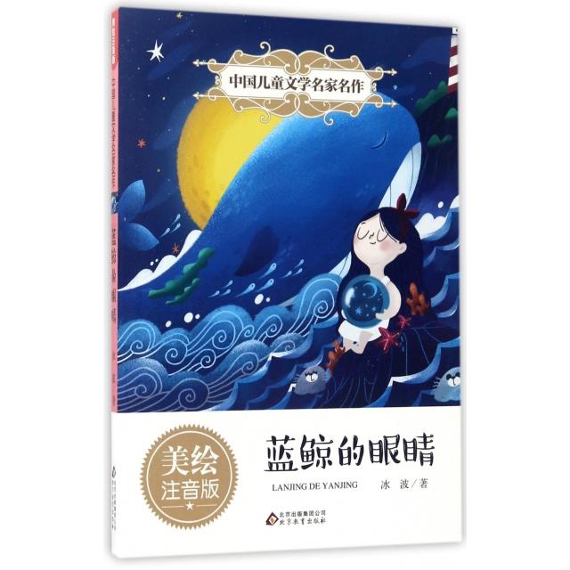正版蓝鲸的眼睛(美绘注音版)/中国儿童文学名家名作