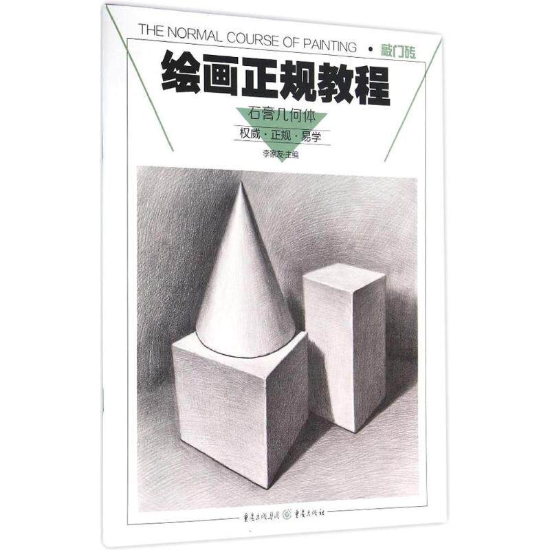 正版绘画正规教程