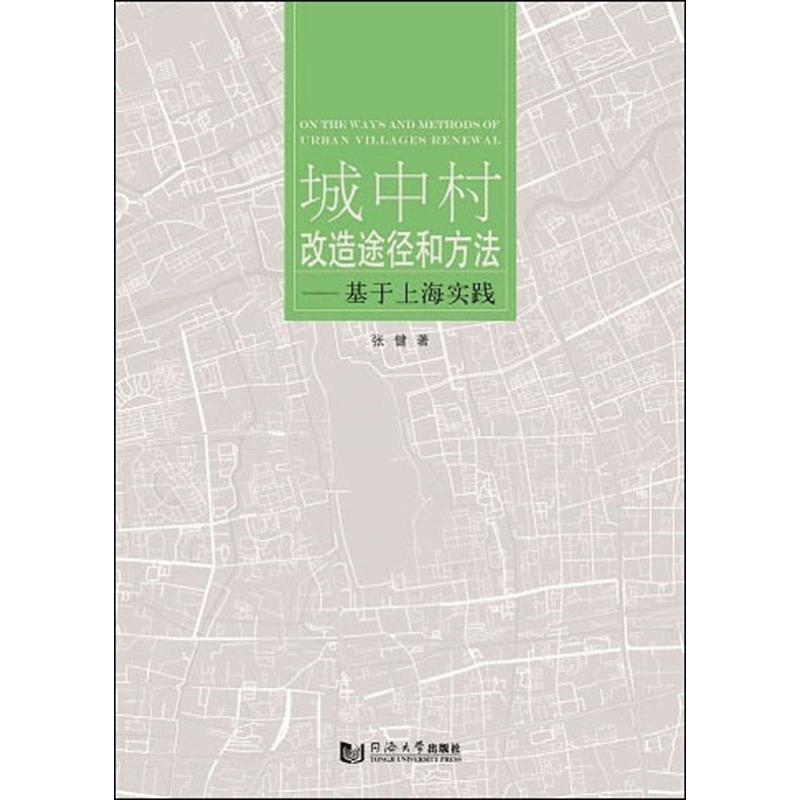 正版城中村改造途径和方法——基于上海实践