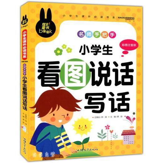 正版炫彩童书(注音)小学生看图说话写话