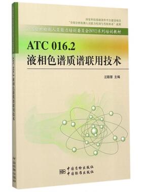正版ATC016.2液相色谱质谱联用技术(全国分析检测人员能力培训委员会NTC系列培训教材)