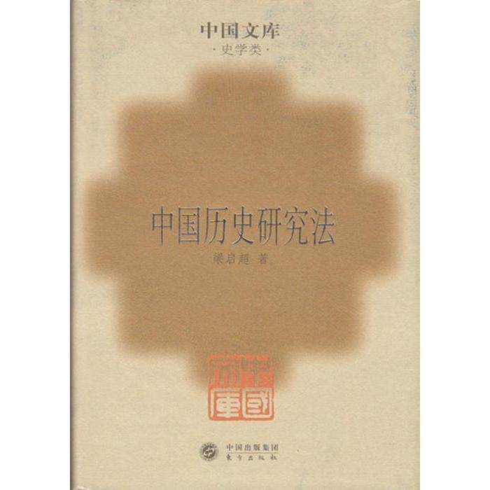 正版中国历史研究法-中国文库(中学类)