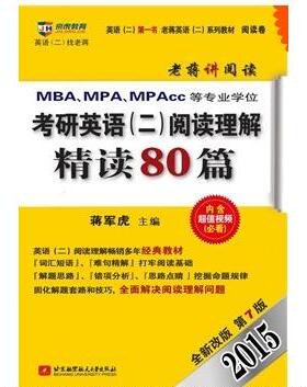 蒋军虎2015MBA、MPA、MPAcc等专业考研英语(二)阅读理解精读80篇正版