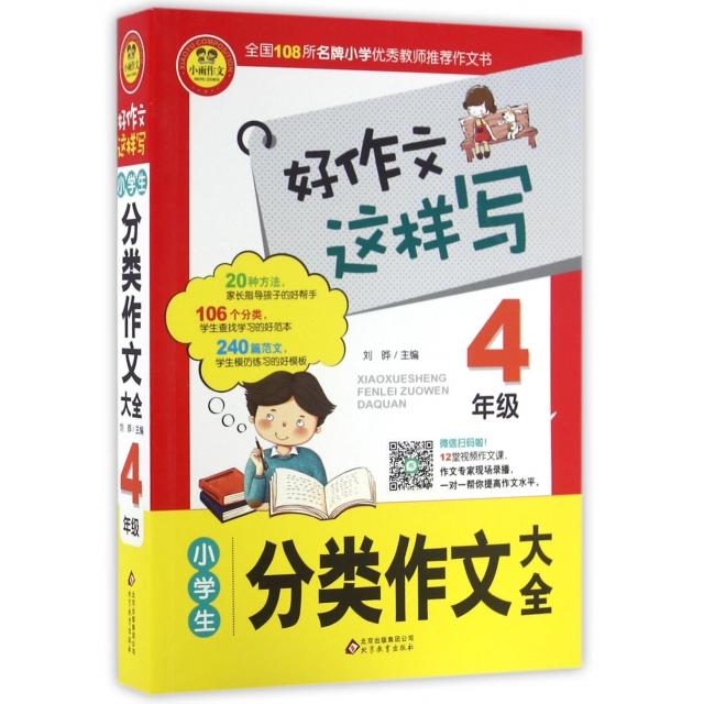 正版小学生分类作文大全(4年级)/好作文这样写