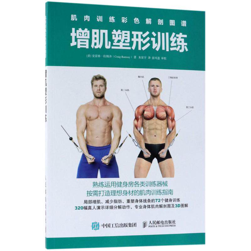 正版肌肉训练彩色解剖图谱 （增肌塑形训练）