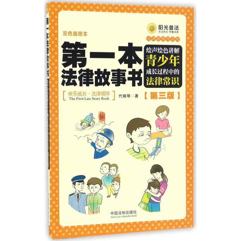 正版本律故书(第3版)/声绘讲解青少年成长过程中的法律常识