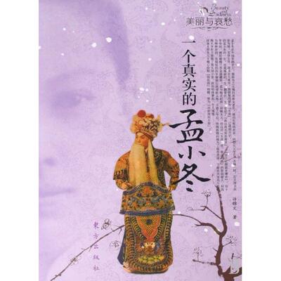 正版一个真实的孟小冬/美丽与哀愁