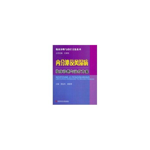 正版内分泌及风湿病临床诊断与治疗方案/临床诊断与治疗方案系列