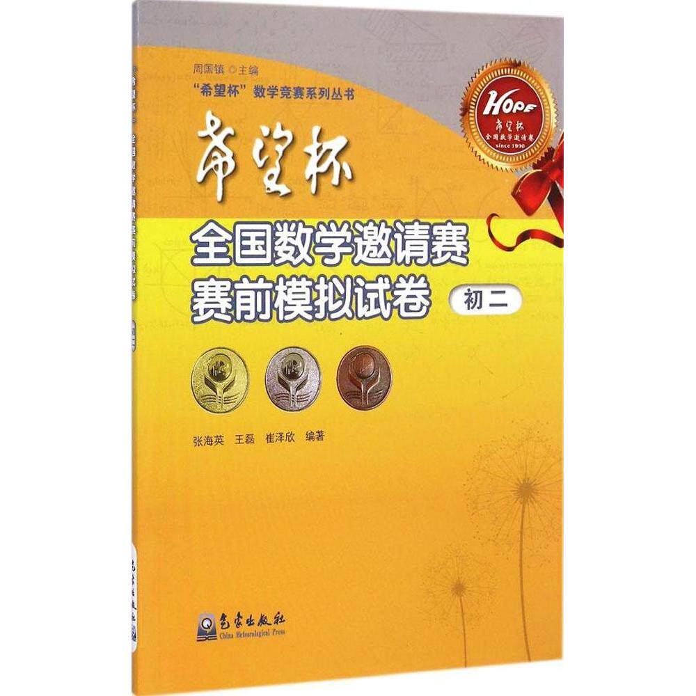 正版初二/希望杯全国数学邀请赛赛前模拟试卷