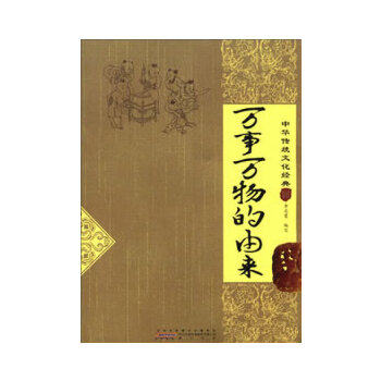正版万事万物的由来（中华传统文化经典）