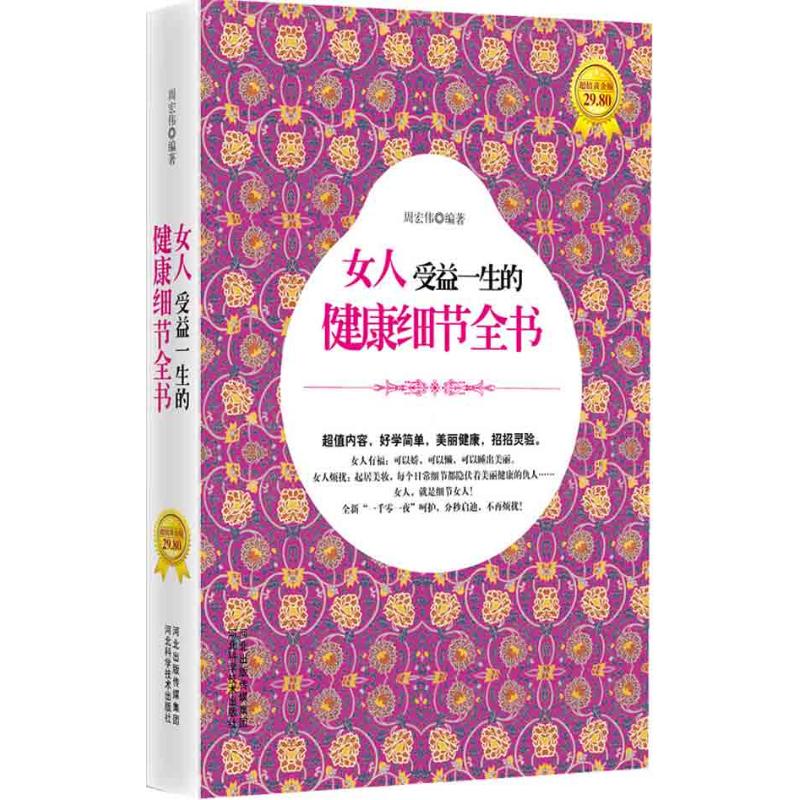 正版女人受益一生的健康细节全书(女人,就是细节女人!全新“一千零一夜”呵护,分秒启迪,不再烦扰!)