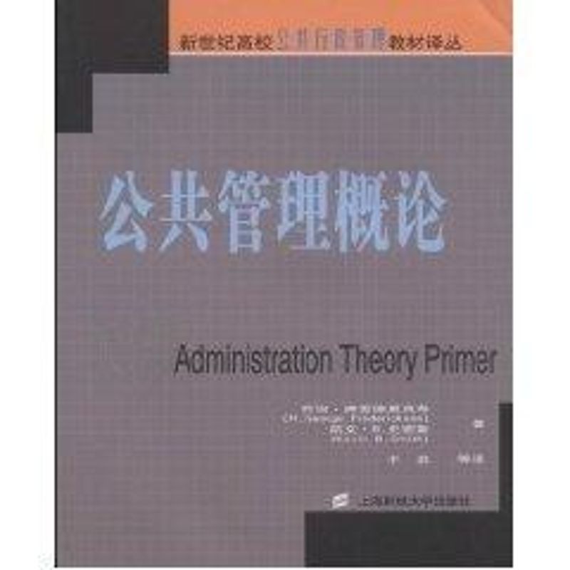 正版公共管理概论/新世纪高校公共行政管理教材译丛