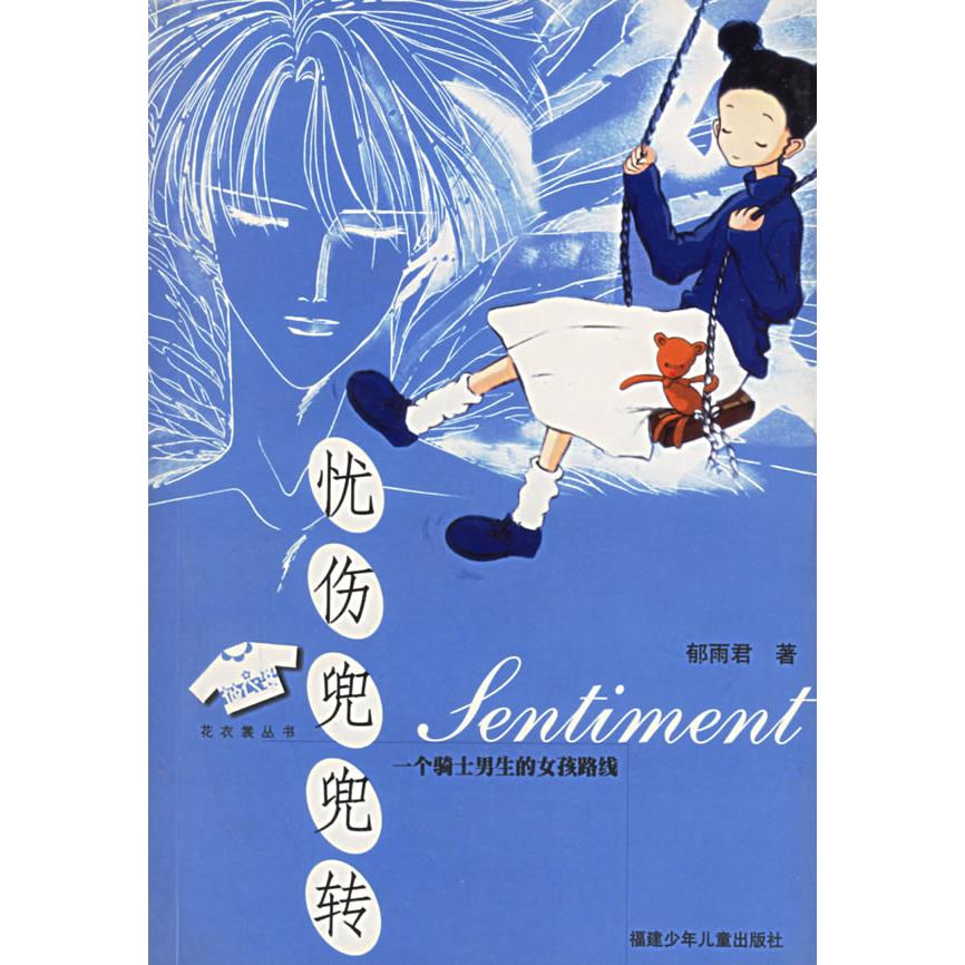 正版忧伤兜兜转:一个骑士男生的女孩路线——花衣裳丛书