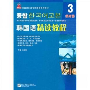 正版韩国语精读教程3 提高篇 | 新航标实用韩国语系列教材