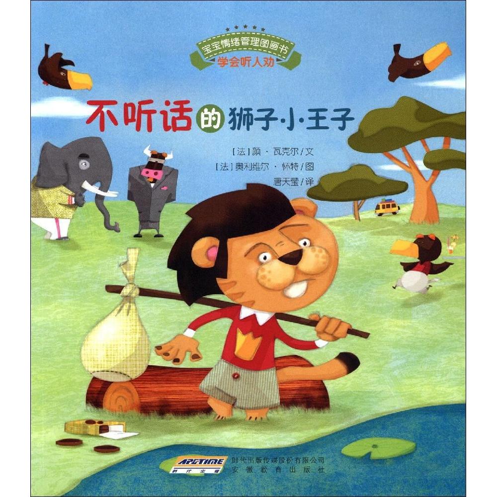 正版宝宝情绪管理图画书/乖巧听话不叛逆系列：不听话的狮子小王子：学会听人劝