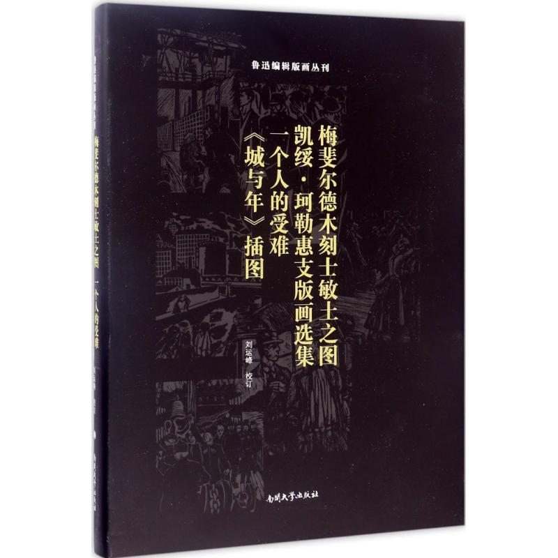 正版梅斐尔德木刻士敏土之图;凯绥·珂勒惠支版画选集;一个人的受难;《城与年》插图