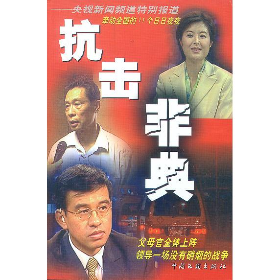 正版抗击非典