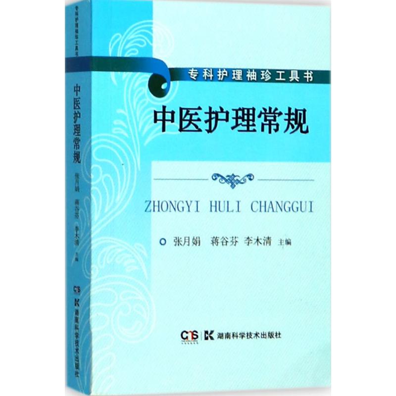正版中医护理常规