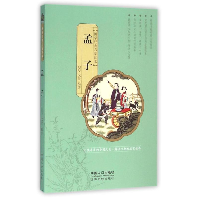 正版孟子/国学经典启蒙读本