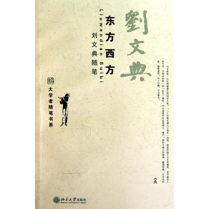 正版东方西方 刘文典随笔