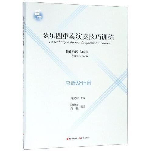 正版弦乐四重奏演奏技巧训练